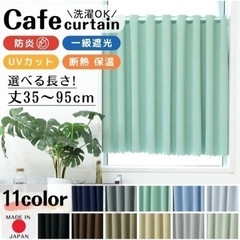 遮光1級 オシャレカフェカーテン 