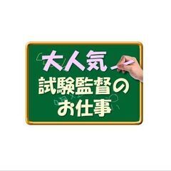 未経験OK【TOEIC試験監督】3/19（日）の1日だけでもOK...