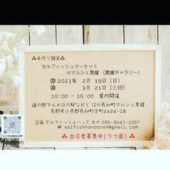 【開催します・出店者募集中】第29回 手作り雑貨＊セルフィッシュ...