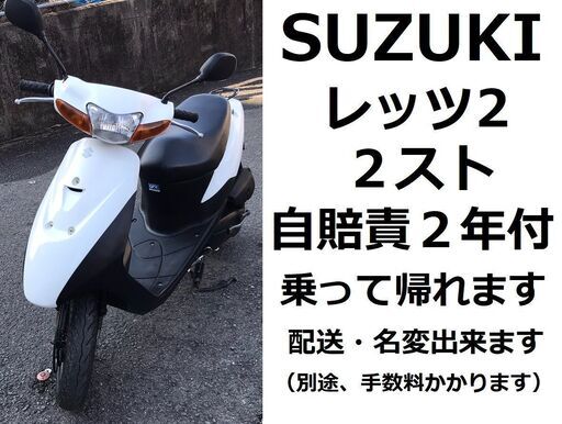 自賠責2年付★SUZUKI レッツ2 CA1PA 2サイクル★実動車★原付50cc（49cc）スズキ 愛媛県松山市より★そのまま乗って帰れます♪