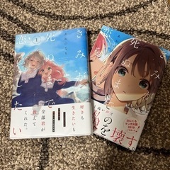 【半額中！】君が死ぬまで恋をしたい 2巻まで