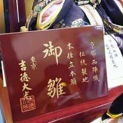 001 ★北41★ 京都 西陣織 伝統裂地 本仕立本頭 御雛 東京 吉徳大光 雛人形 三段飾り 一式 ひな祭り 欠品無 瑞光作 御雛雪洞の画像