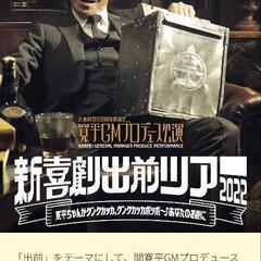 間寛平GMプロデュース　3枚　新喜劇出前ツアー（今治公会堂