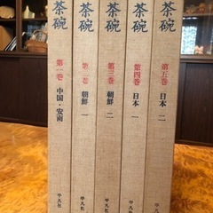 茶碗　平凡社刊　全5巻