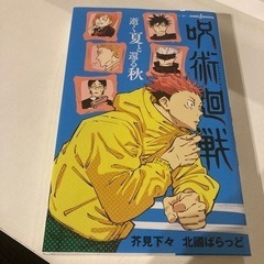 呪術廻戦 スピンオフ 《逝く夏と還る秋》