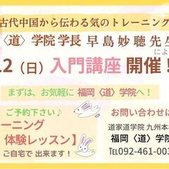 道家道学院・早島妙聴学長による入門講座in福岡博多 事前体験レッ...
