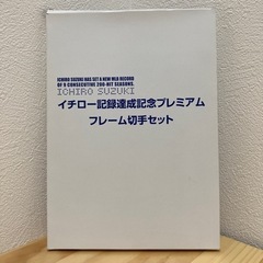 イチロー　記録達成記念プレミアムフレーム切手セット