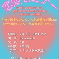 恋愛セミナー開催