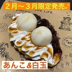 ２月〜３月限定！あんこ&白玉♪¥500