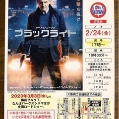 『ブラックライト』 試写会 招待状1枚