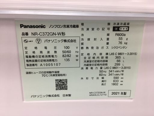 値下げしました!! パナソニック Panasonic 冷蔵庫 NR-C372GN-W 2021年製 高年式 大型冷蔵庫 幅59cm 3