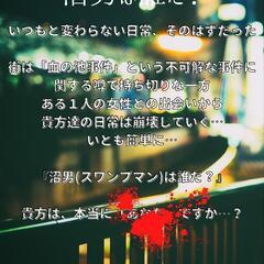 クトゥルフTRPG「沼男は誰だ？」