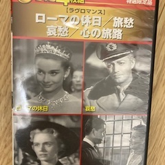 DVD 4枚組【ラヴロマンス】ローマの休日/旅愁/哀愁/心の旅路