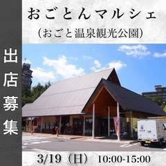 キッチンカー募集【おごとんマルシェ】