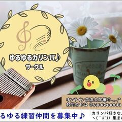 ゆるゆるカリンバサークル　オンラインメンバーを募集中です♬
