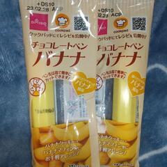 【無料可】チョコペン バナナ🍌 ２本 お菓子作り デコレーション...