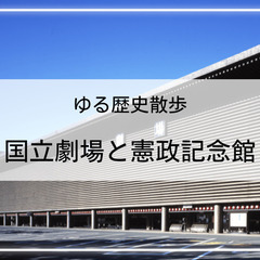 【ゆる歴史散歩】日本の伝統芸能のメッカ「国立劇場」の伝統芸能情報...