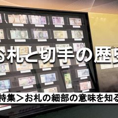【ゆる歴史散歩】日本の紙幣を徹底解剖！デザインの秘密や変遷を知り...