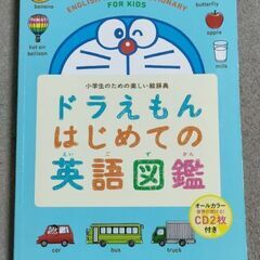 ドラえもん はじめての英語図鑑 はじめての漢字辞典 2冊セットの画像