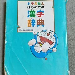 ドラえもん はじめての英語図鑑 はじめての漢字辞典 2冊セットの画像