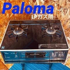  11681 Paloma LPガス用コンロ 2014年製  🚗2月18、19日大阪市～京都方面 条件付き配送無料！🚗    