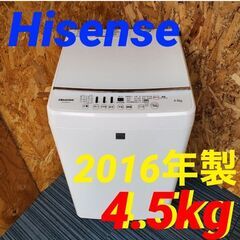  11678 Hisense 一人暮らし洗濯機 2016年製 4.5kg 🚗2月18、19日大阪～京都方面 条件付き配送無料！🚗    