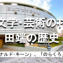 文士・芸術家の村「田端」の歴史をみます！芥川龍之介や有名漫画家な...