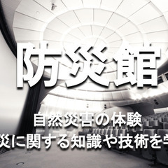 学生無料｜大人に好評な体験型の防災館｜今後の自然災害に備えよう｜...