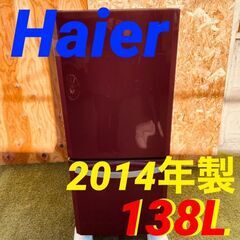  11549 Haier 一人暮らし2D冷蔵庫 2014年製 138L 🚗2月18、19日大阪～京都方面 条件付き配送無料！🚗    