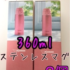 新品未開封！2個！象印ステンレス製携帯用まほうびん360ml ピ...