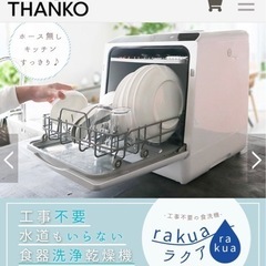 値下げしました！工事不要食洗機(1年間のみ使用)の画像