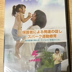 【値下げ】スパーク運動療育DVD 発達障害児保護者向け　新品未開...