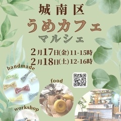 2/17(金)18日(土)☘️第2回うめカフェマルシェ☘️