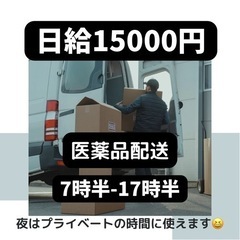 医薬品配送‼︎宅配嫌いな方必見‼︎夜はプライベートの時間に‼︎