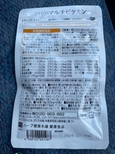 I日分のマルチビタミン