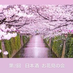 春  お花見 日本酒会
