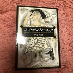 ガセネッタ&シモネッタ