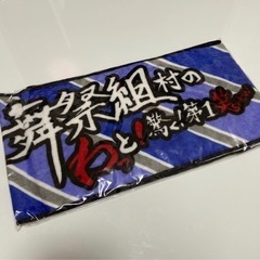 【新品未使用】舞祭組村のわっと!驚く!第1笑　公式グッズ　マフラ...