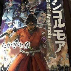 アンゴルモア　元寇合戦記　博多編　２巻
