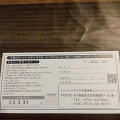 スーパーホテル無料宿泊ご優待券の画像