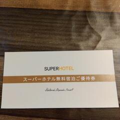 スーパーホテル無料宿泊ご優待券