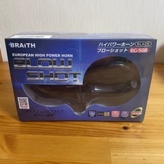 🚨他媒体で取引決定🚨【新品】BRAITH　ハイパワーホーン　ブロ...
