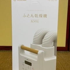 【新品】ふとん乾燥機ツインノズル FK-W2-W ホワイト