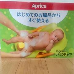 アップリカ ベビー バスチェア