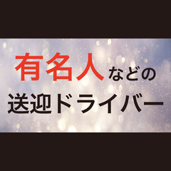 【丸の内or品川丨未経験から平均月33万】完全予約制の送迎ドライバー