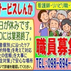 糸満市西崎にあるデイサービスで働いてみませんか【土日は休みです】