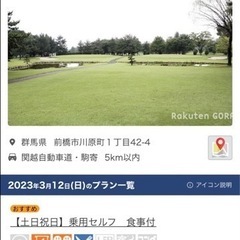 【男女問わず募集！交通手段相談受けます！】3月12日（日）前橋ゴ...