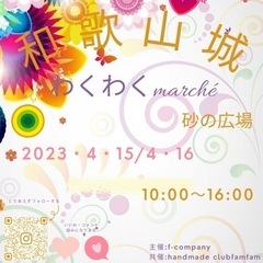 　4月15・4月16日和歌山城わくわくmarché 