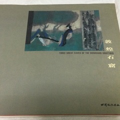 最終値下げ！故宮　空撮図鑑　１９９６年出版、敦煌石窟　１９９８年出版、中国語、英語、日本語版の画像