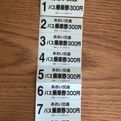 あおい交通　バス乗車券